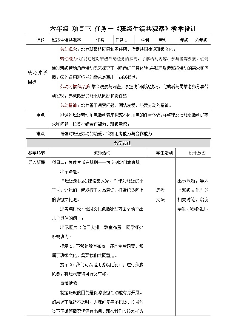 浙教版劳技六年级教案项目三 任务一《班级生活共观察》教案01