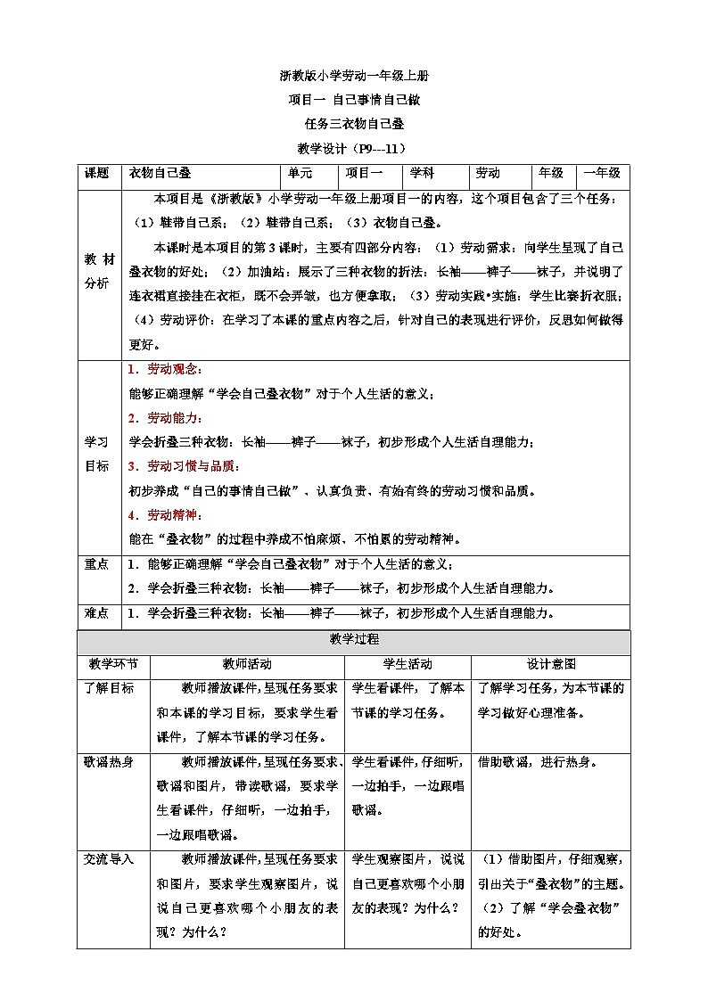 浙教版劳技一年级上册教案项目一 任务三《衣物自己叠》 教案第1页