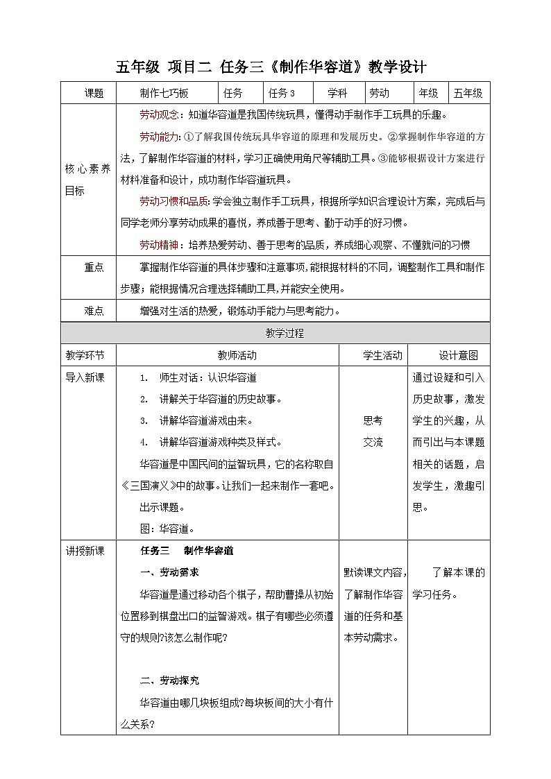 浙教版五年级上册劳动教案项目二 任务三《制作华容道》教案01