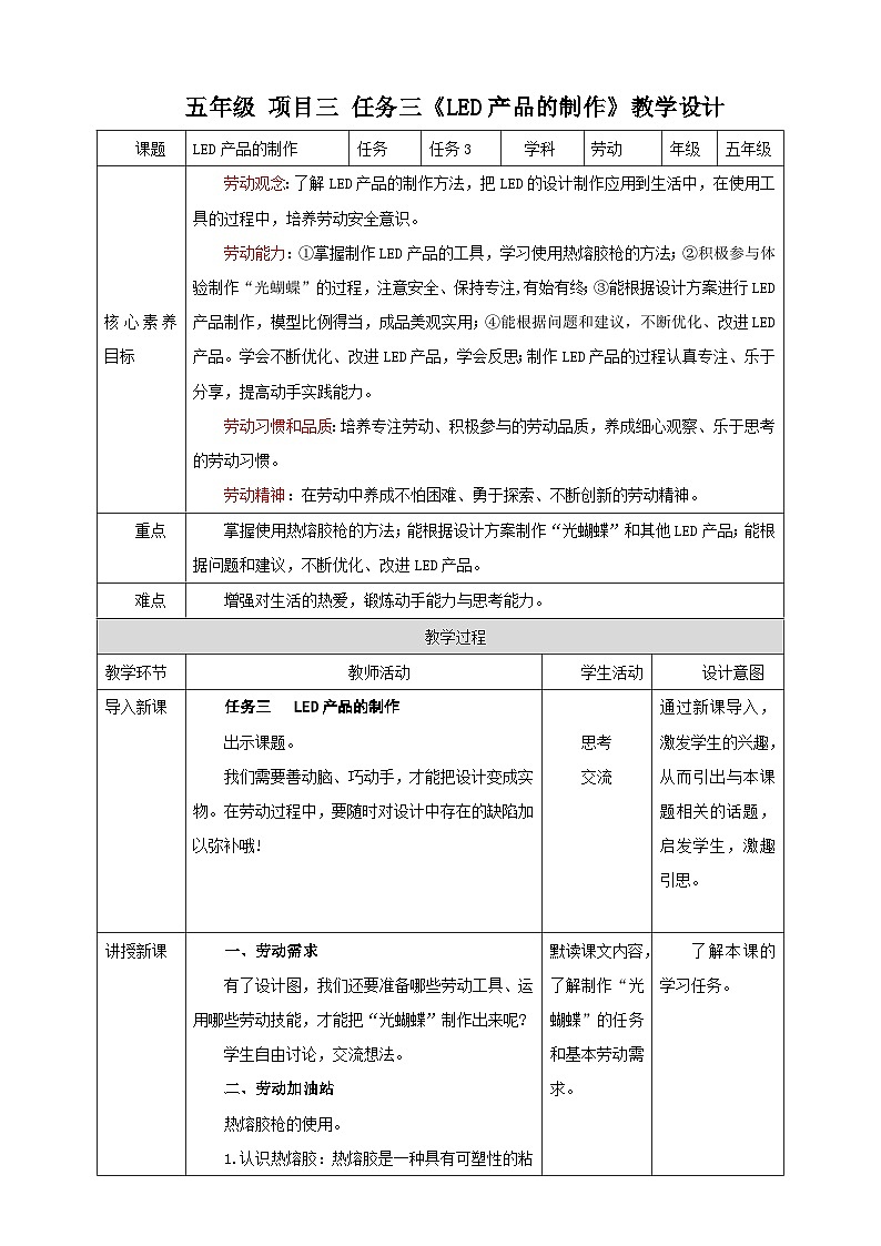 浙教版五年级上册劳动教案项目三 任务三《LED产品的制作》教案第1页
