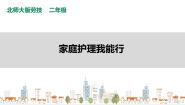小学劳技北师大版二年级活动16 家庭护理我能行精品课件ppt