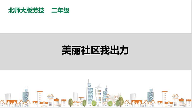 【北师大版】二年级《劳动实践指导手册》第18课《 美丽社区我出力》课件第1页
