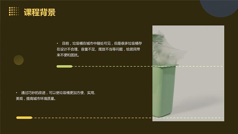 7.垃圾桶巧改进 小学劳动三年级上册课件05