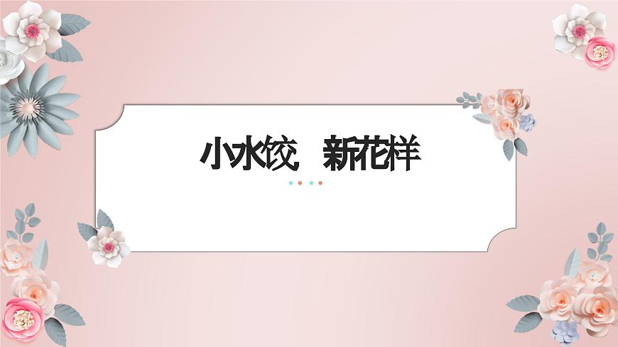 10 小水餃，新花樣（課件）-三年級(jí)上冊(cè)勞動(dòng)人教版第1頁