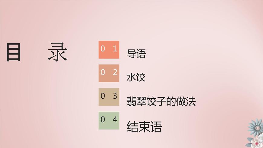 10 小水餃，新花樣（課件）-三年級(jí)上冊(cè)勞動(dòng)人教版第2頁