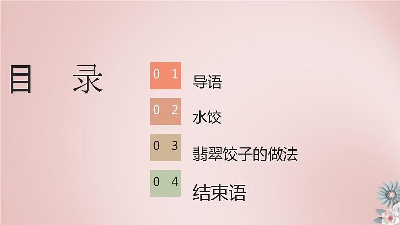 10 小水饺,新花样 小学劳动三年级上册课件02