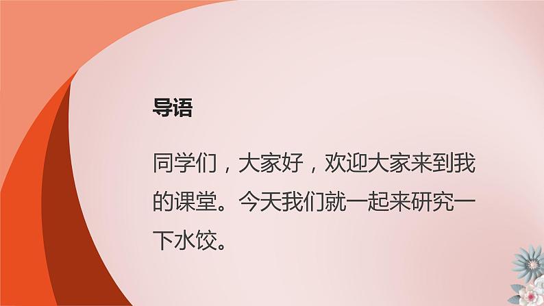 10 小水饺,新花样 小学劳动三年级上册课件04