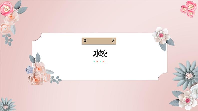 10 小水饺,新花样 小学劳动三年级上册课件05