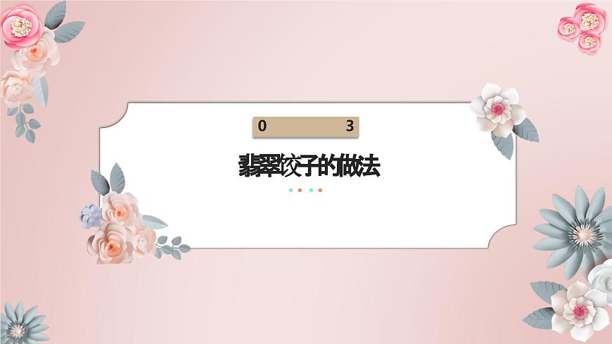 10 小水餃，新花樣（課件）-三年級(jí)上冊(cè)勞動(dòng)人教版第8頁