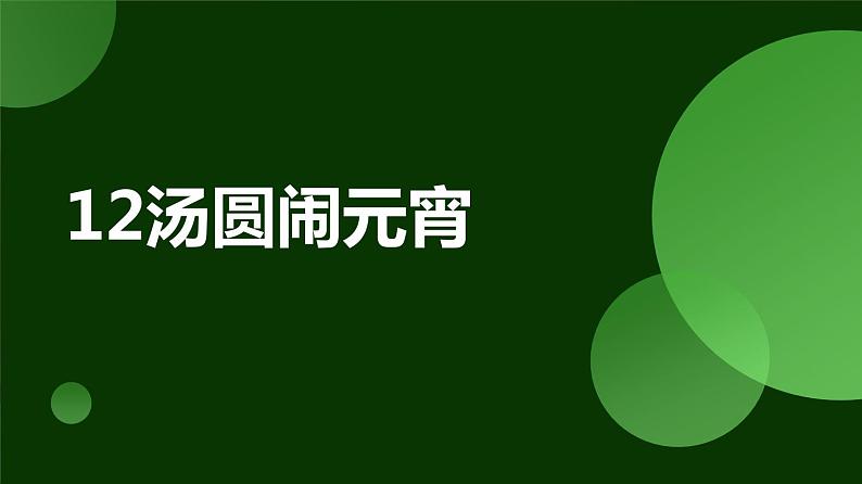12汤圆闹元宵 小学劳动三年级上册课件01