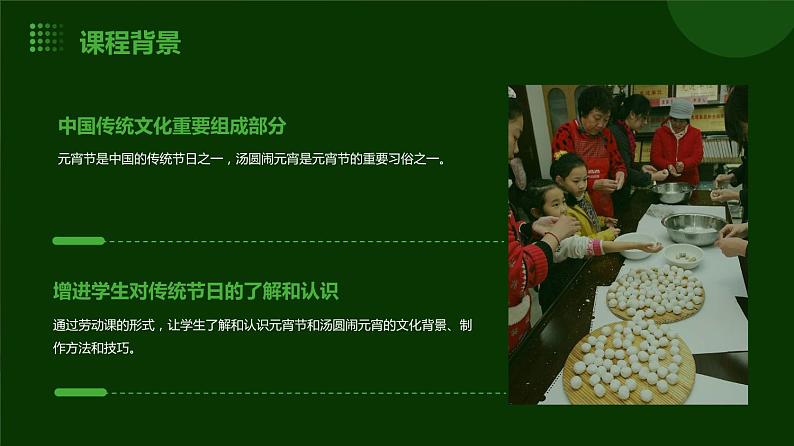 12汤圆闹元宵 小学劳动三年级上册课件04