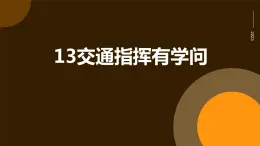 13 交通指挥有学问 小学劳动三年级上册课件