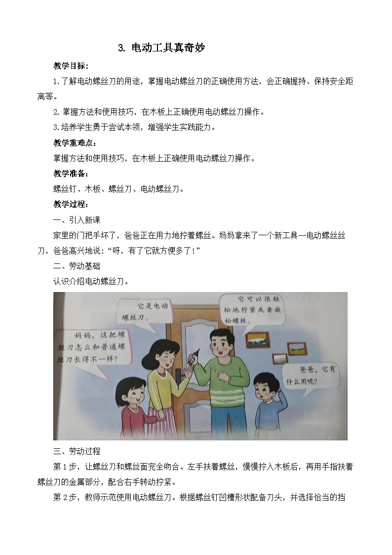 3.电动工具真奇妙+教案-2023-2024学年小学劳动三年级上册(人教版)第1页