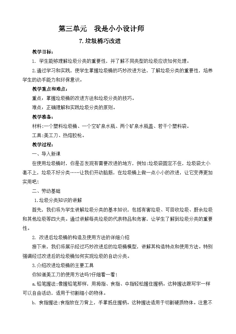 7.垃圾桶巧改进 教案 人教版三上劳动01