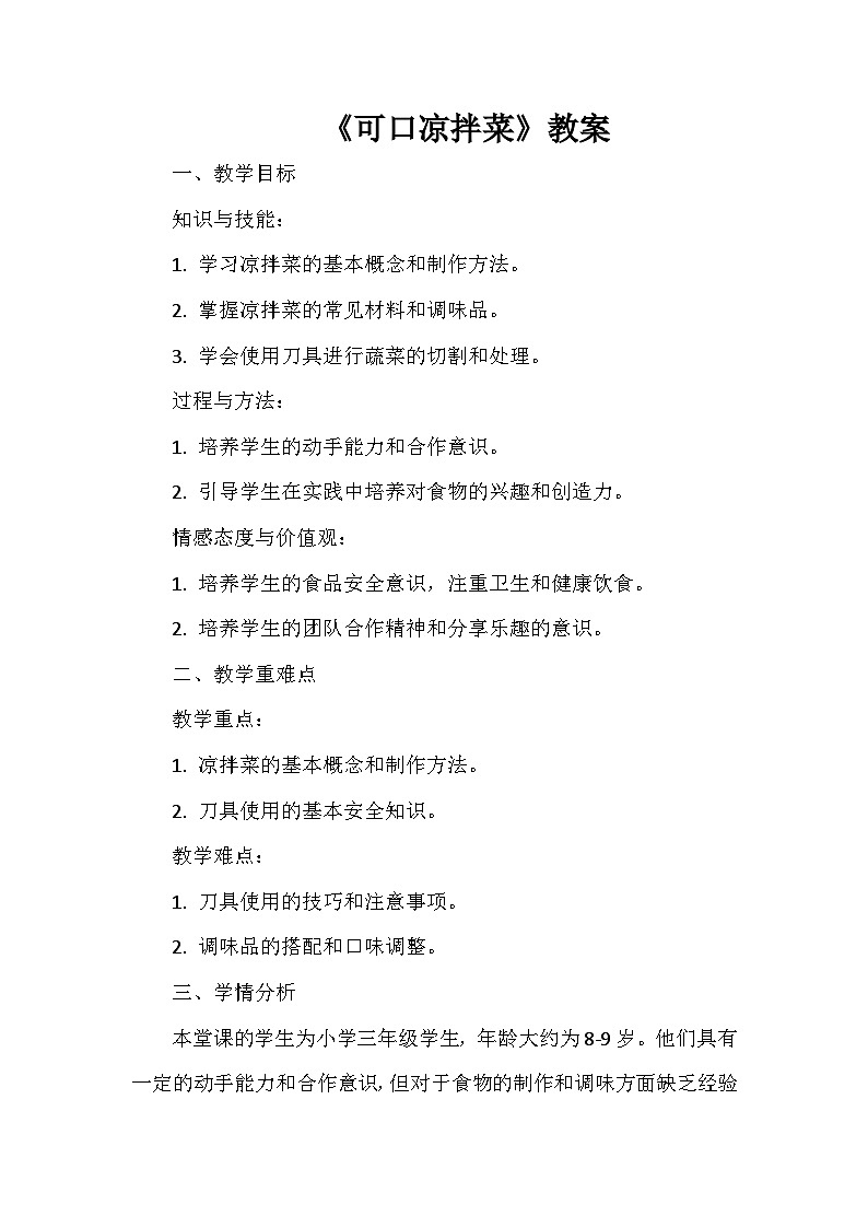 11《可口凉拌菜》 教案 人教版三上劳动01