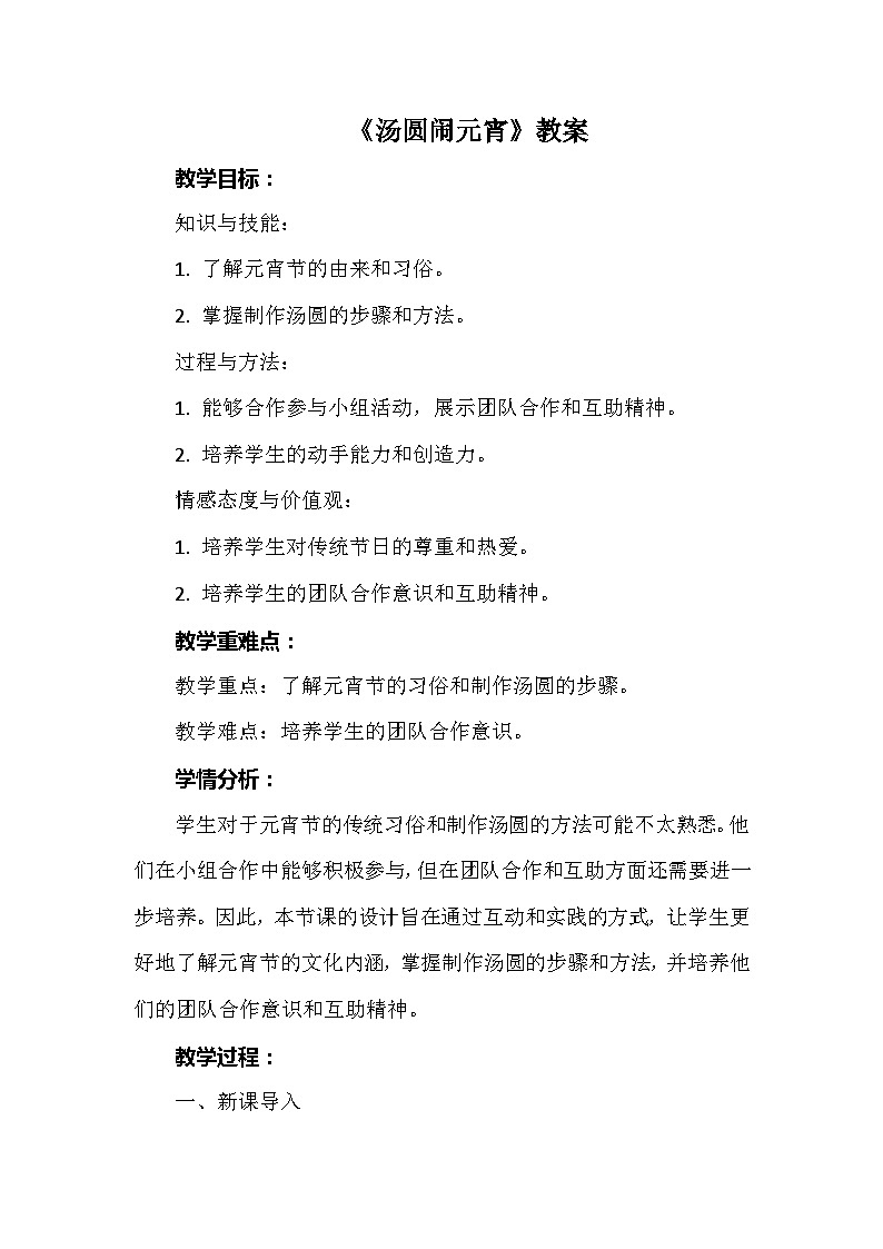 12《汤圆闹元宵》 教案 人教版三上劳动01