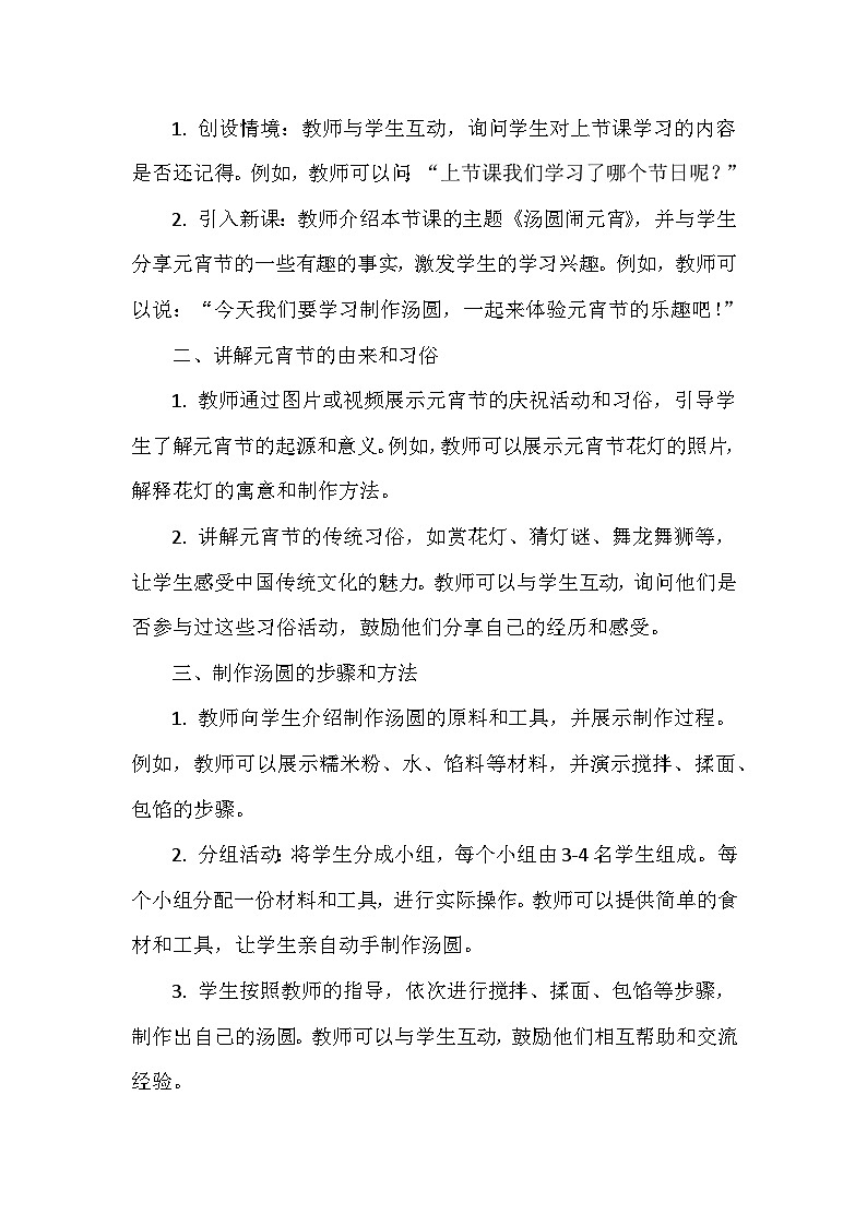 12《汤圆闹元宵》 教案 人教版三上劳动02