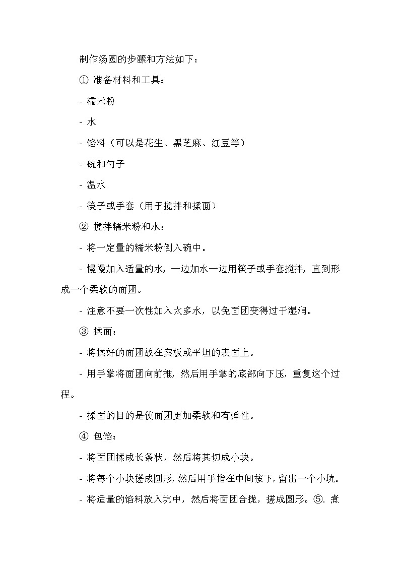 12《汤圆闹元宵》 教案 人教版三上劳动03