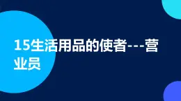 15生活用品的使者---营业员 小学劳动三年级上册课件