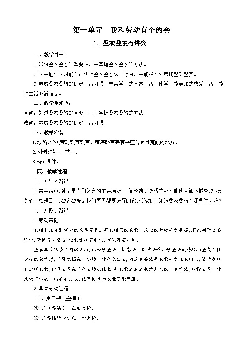 1.叠衣叠被有讲究+教案-2023-2024学年小学劳动五年级上册(人教版)第1页