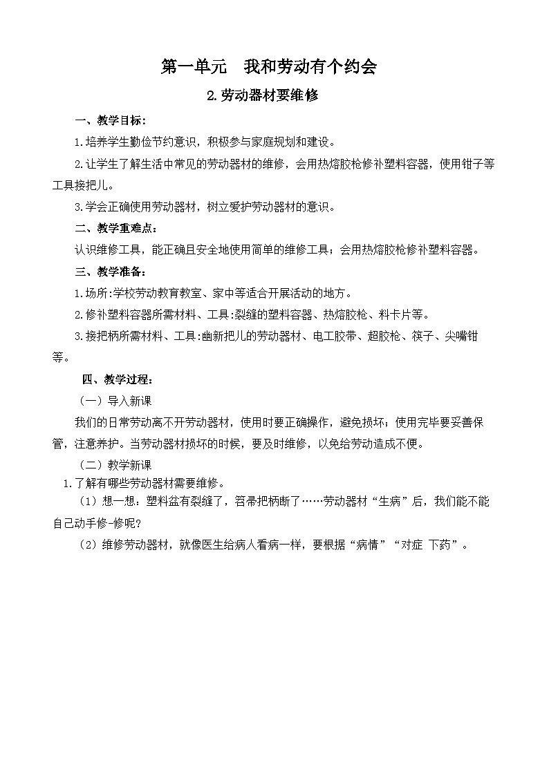 2.劳动器材要维修+教案-2023-2024学年小学劳动五年级上册(人教版)第1页