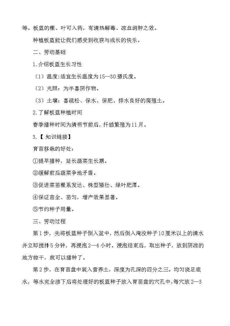 8.板蓝种植我能行(教案)2023-2024学年小学劳动五年级上册(人教版)第2页