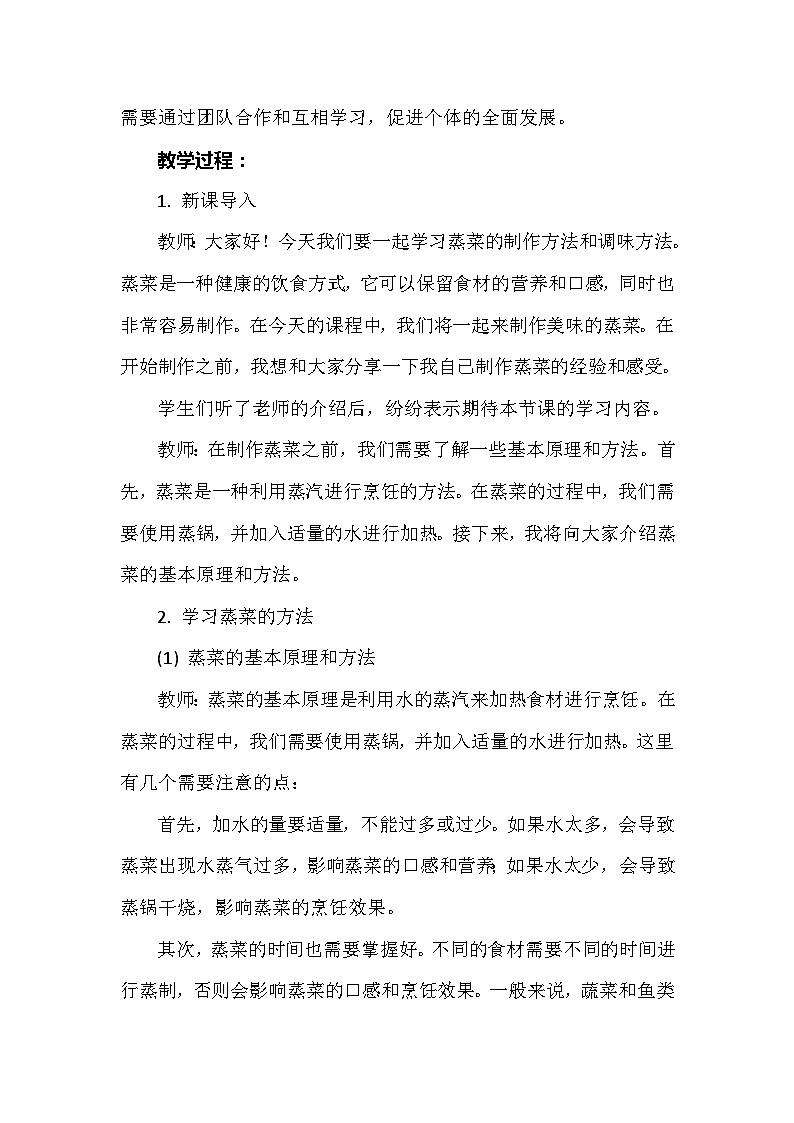 《回味蒸菜我拿手》（教案）-五年級(jí)上冊(cè)勞動(dòng)人教版第2頁