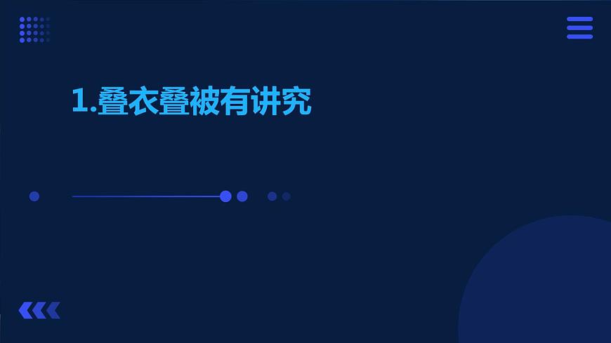 1.疊衣疊被有講究（課件）2023-2024學(xué)年小學(xué)勞動(dòng)五年級(jí)上冊(cè)（人教版）第1頁