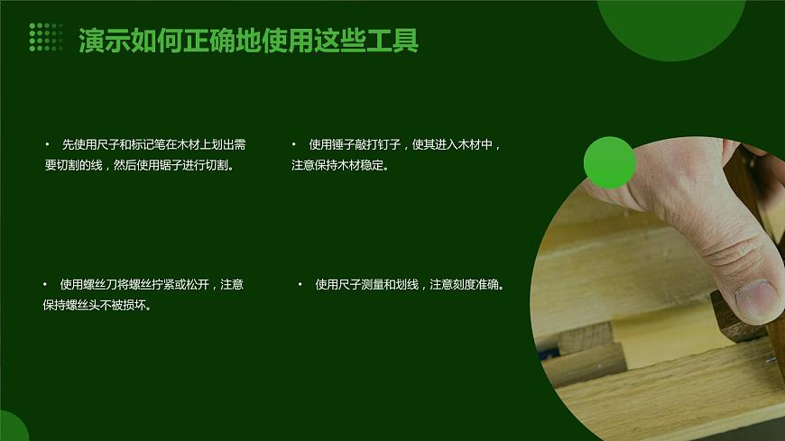 5.簡(jiǎn)易木材加工我能行（課件）2023-2024學(xué)年小學(xué)勞動(dòng)五年級(jí)上冊(cè)（人教版）第8頁(yè)