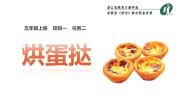 浙教版五年级上册项目一 统筹协作讲效率——我是烘焙小达人任务二 烘蛋挞图文ppt课件