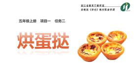 浙教版五年级上册项目一 统筹协作讲效率——我是烘焙小达人任务二 烘蛋挞图文ppt课件