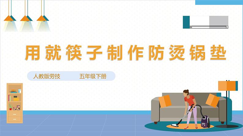 【人教版】五下劳技 项目四《用旧筷子制作防烫锅垫》课件+教案01