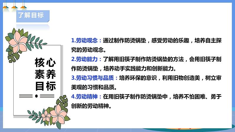 【人教版】五下劳技 项目四《用旧筷子制作防烫锅垫》课件+教案02