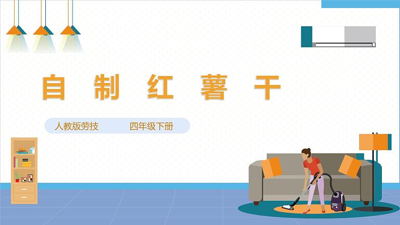 【人教版】四下劳技 项目六《自制红薯干》课件+教案+素材01