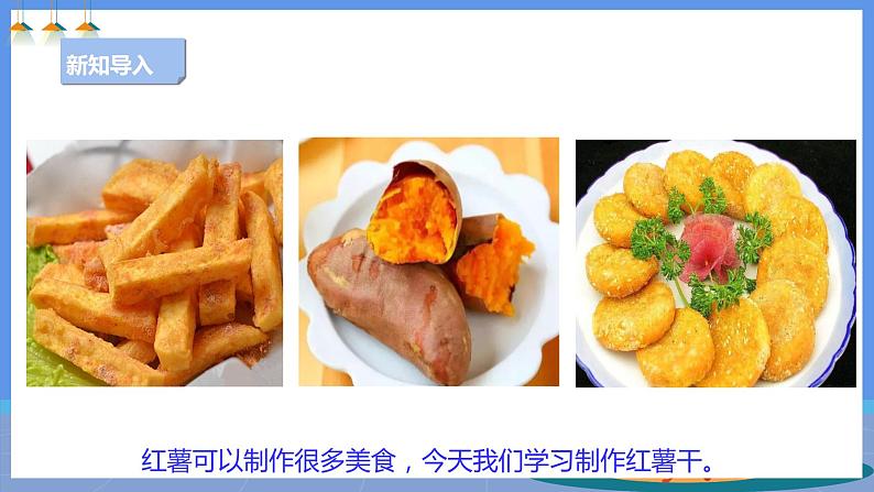 【人教版】四下劳技 项目六《自制红薯干》课件+教案+素材03