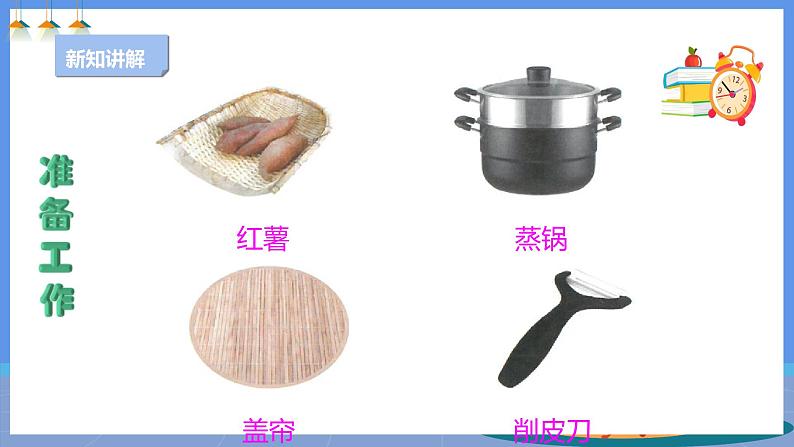 【人教版】四下劳技 项目六《自制红薯干》课件+教案+素材04