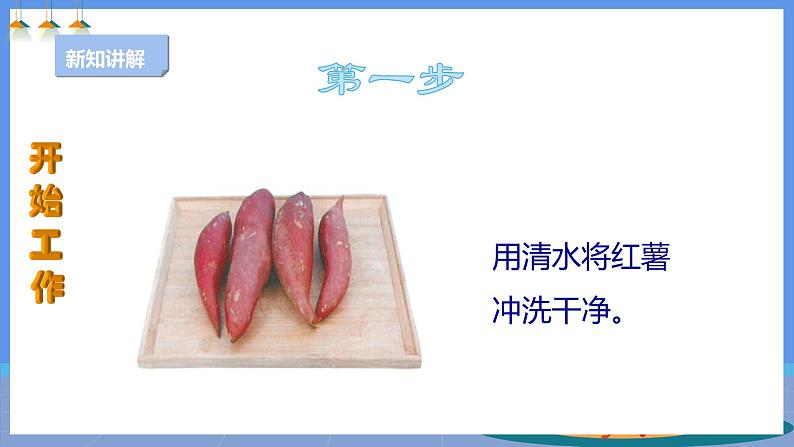 【人教版】四下劳技 项目六《自制红薯干》课件+教案+素材05