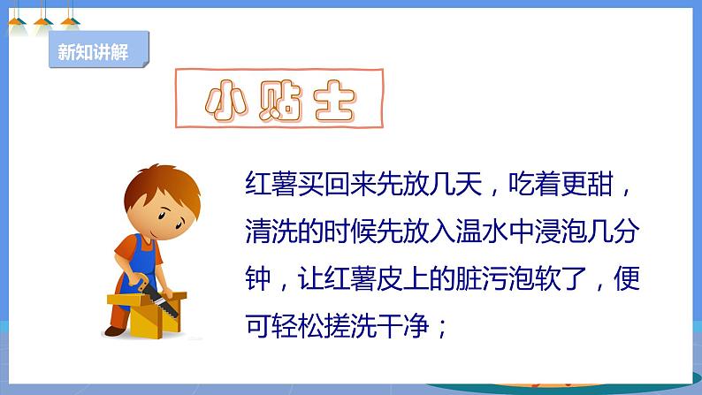 【人教版】四下劳技 项目六《自制红薯干》课件+教案+素材06