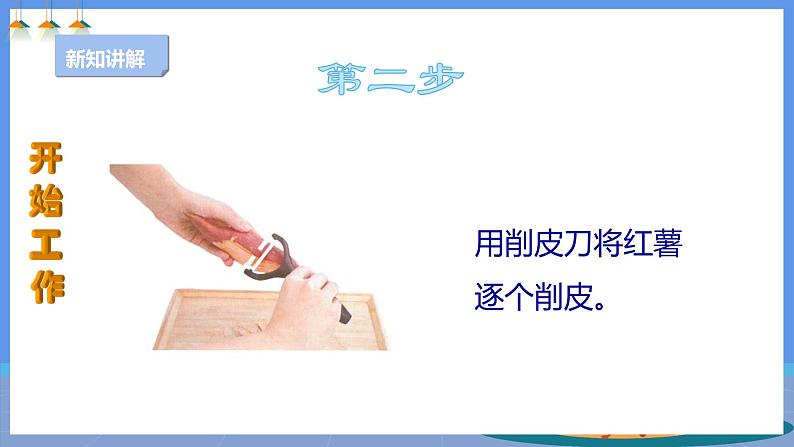 【人教版】四下劳技 项目六《自制红薯干》课件+教案+素材07