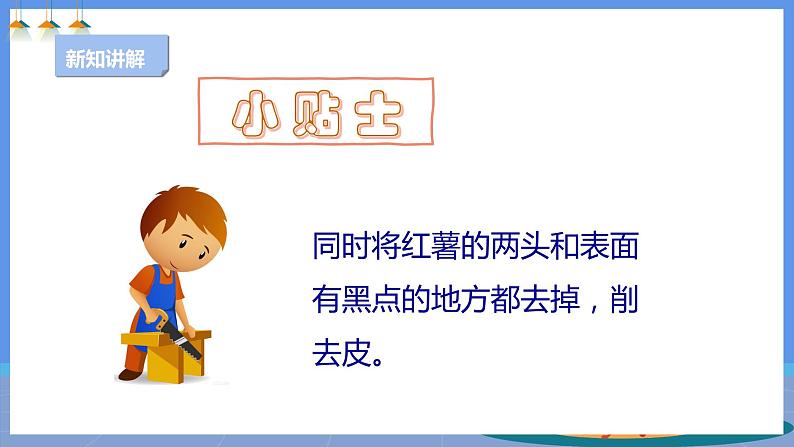 【人教版】四下劳技 项目六《自制红薯干》课件+教案+素材08