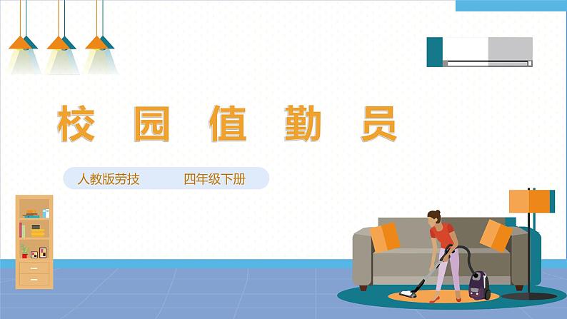 【人教版】四下劳技 项目七《校园值勤员》课件+教案01