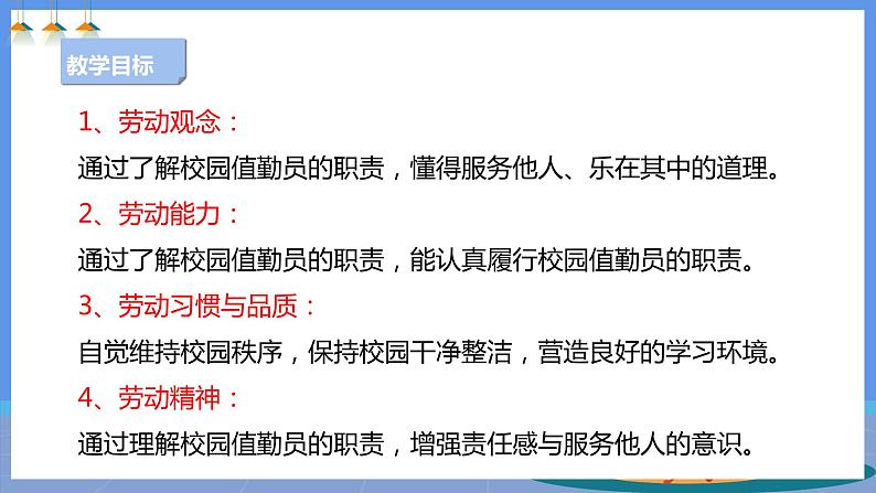 【人教版】四下劳技 项目七《校园值勤员》课件+教案02