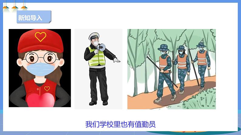 【人教版】四下劳技 项目七《校园值勤员》课件+教案03
