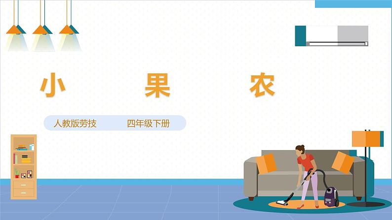 【人教版】四下劳技 项目一0《小果农》课件+教案+素材01
