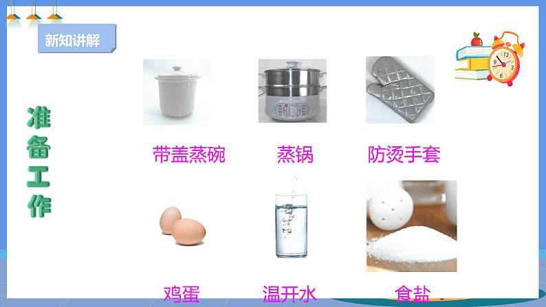 【人教版】三下劳技 项目四 蒸蛋羹 课件+教案+素材04