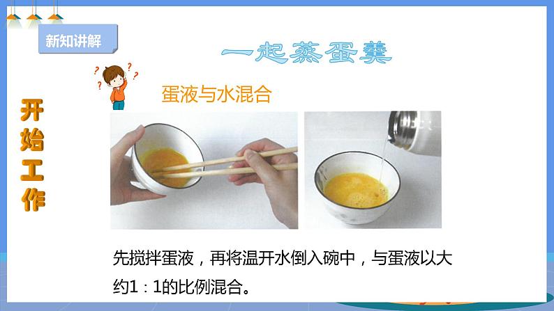 【人教版】三下劳技 项目四 蒸蛋羹 课件+教案+素材05