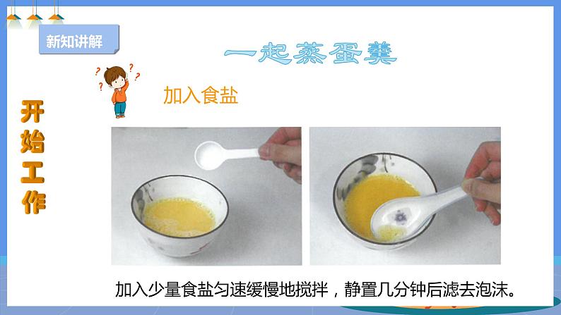 【人教版】三下劳技 项目四 蒸蛋羹 课件+教案+素材07