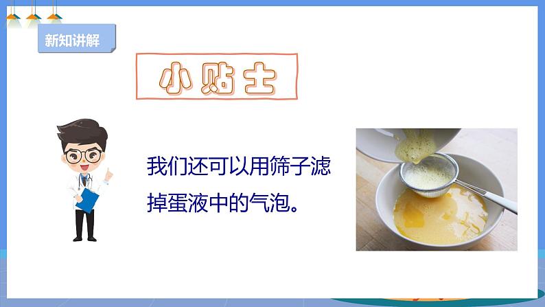 【人教版】三下劳技 项目四 蒸蛋羹 课件+教案+素材08