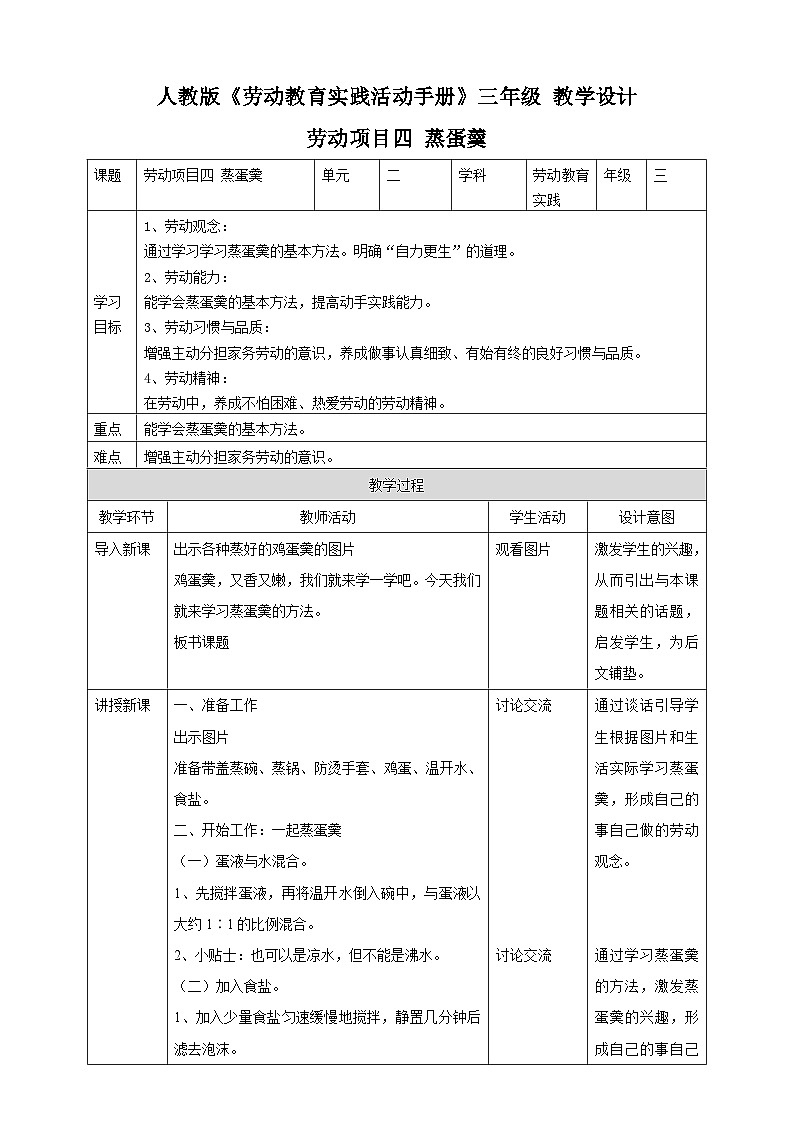 【人教版】三下劳技 项目四 蒸蛋羹 课件+教案+素材01
