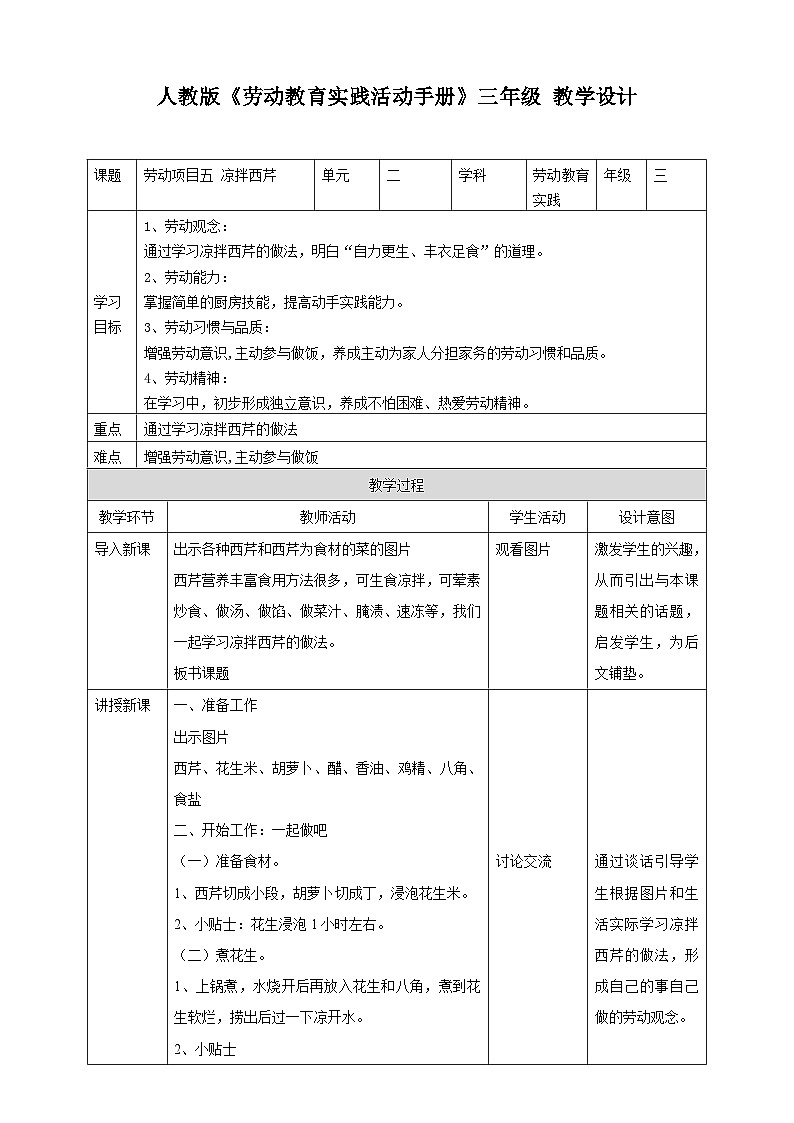 【人教版】三下劳技 项目五 凉拌西芹 课件+教案+素材01